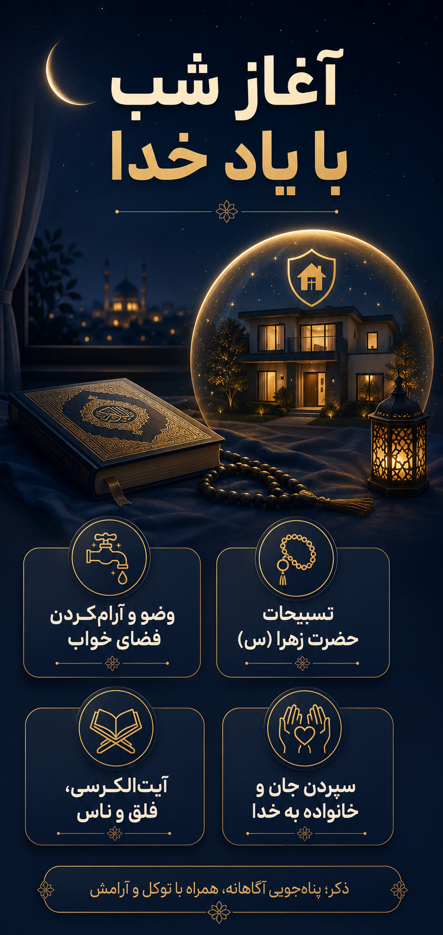 شب را با یاد خدا و احساس امنیت معنوی آغاز کنیم