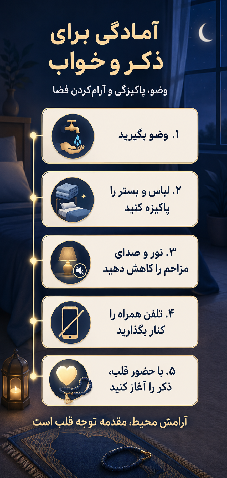 آمادگی برای ذکر و خواب؛ وضو، پاکیزگی و آرام‌کردن فضا