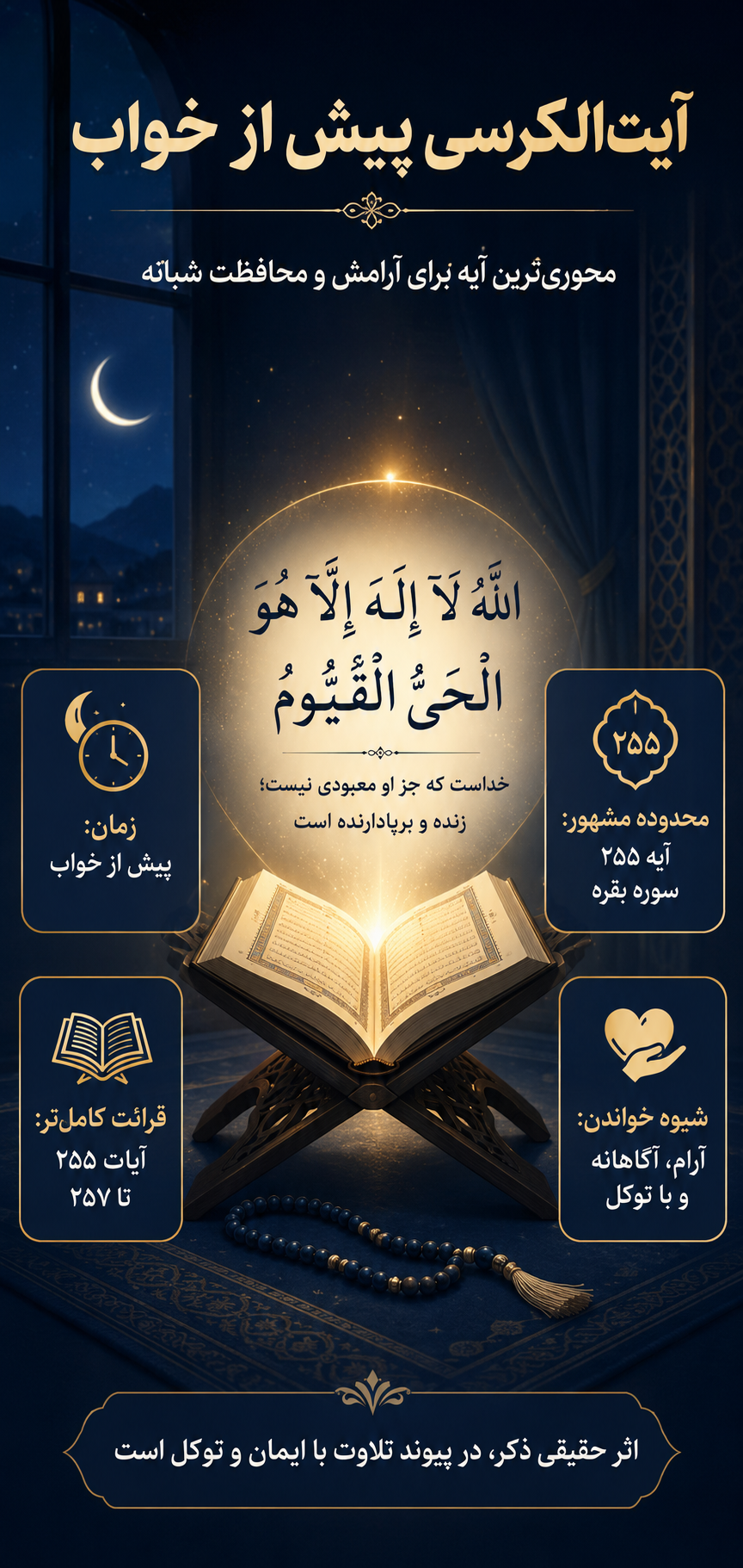 آیت‌الکرسی؛ محوری‌ترین آیه برای پیش از خواب