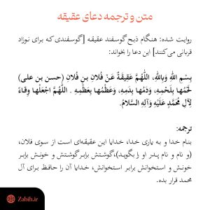 متن و ترجمه دعای عقیقه