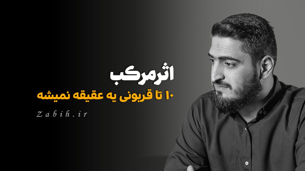 مجموعه ذبیح - 5