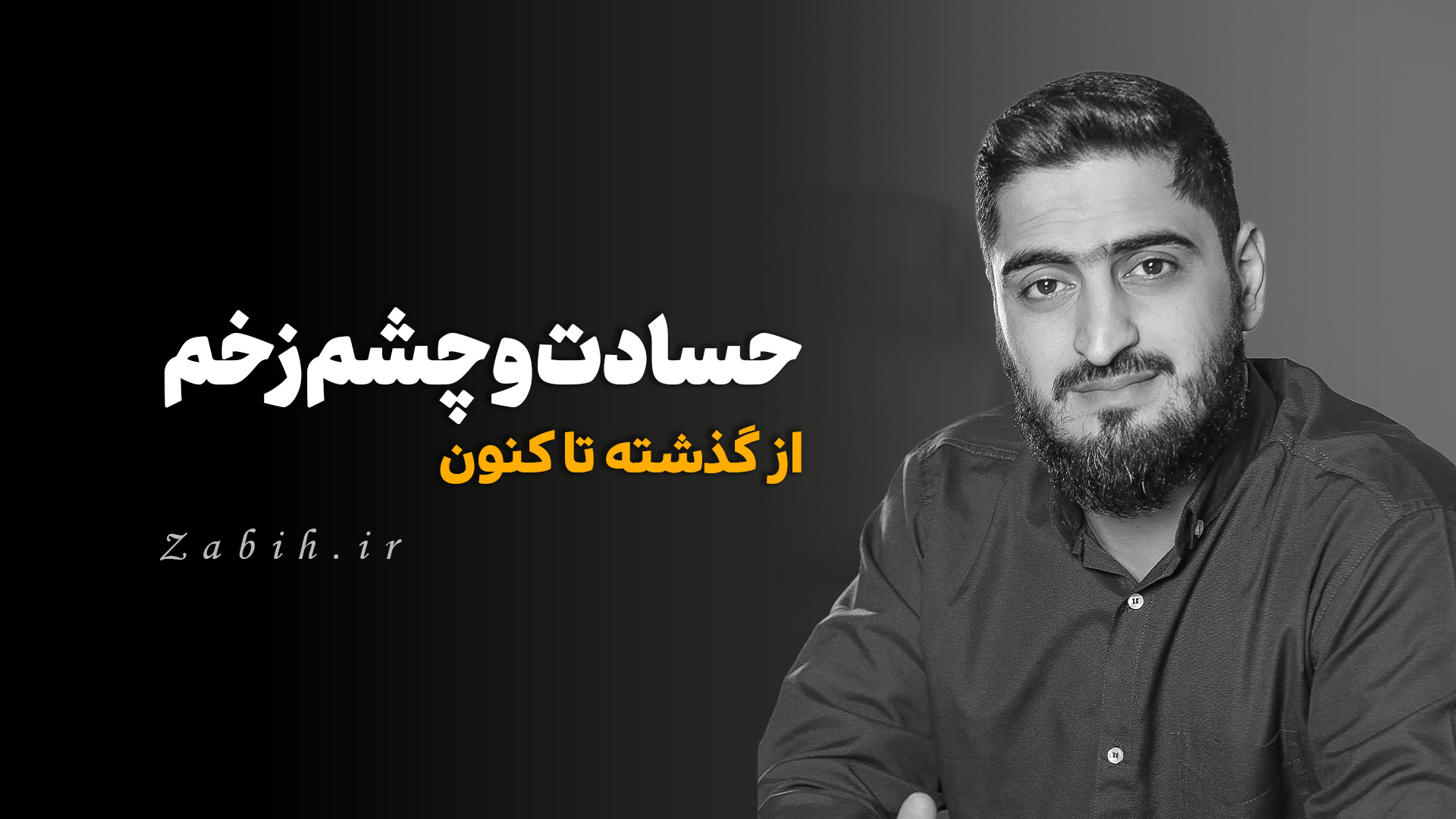 مجموعه ذبیح - 3