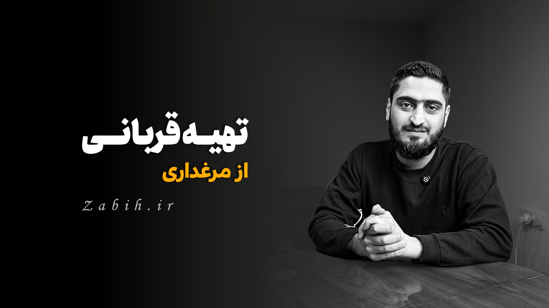 مجموعه ذبیح - 2