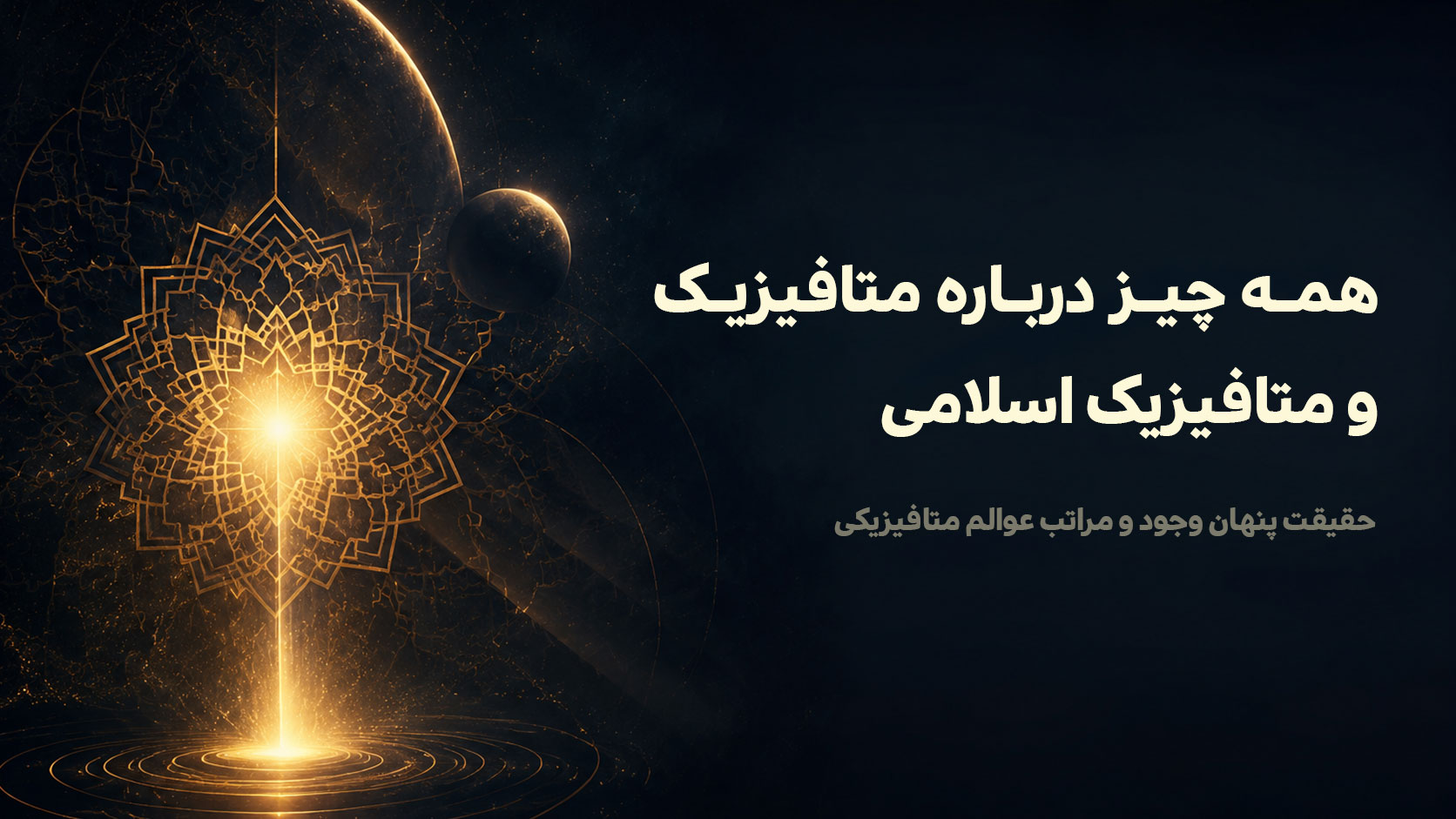 همه چیز درباره متافیزیک و متافیزیک اسلامی
