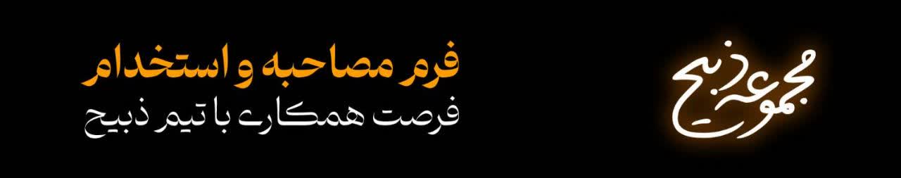 مجموعه ذبیح - 1