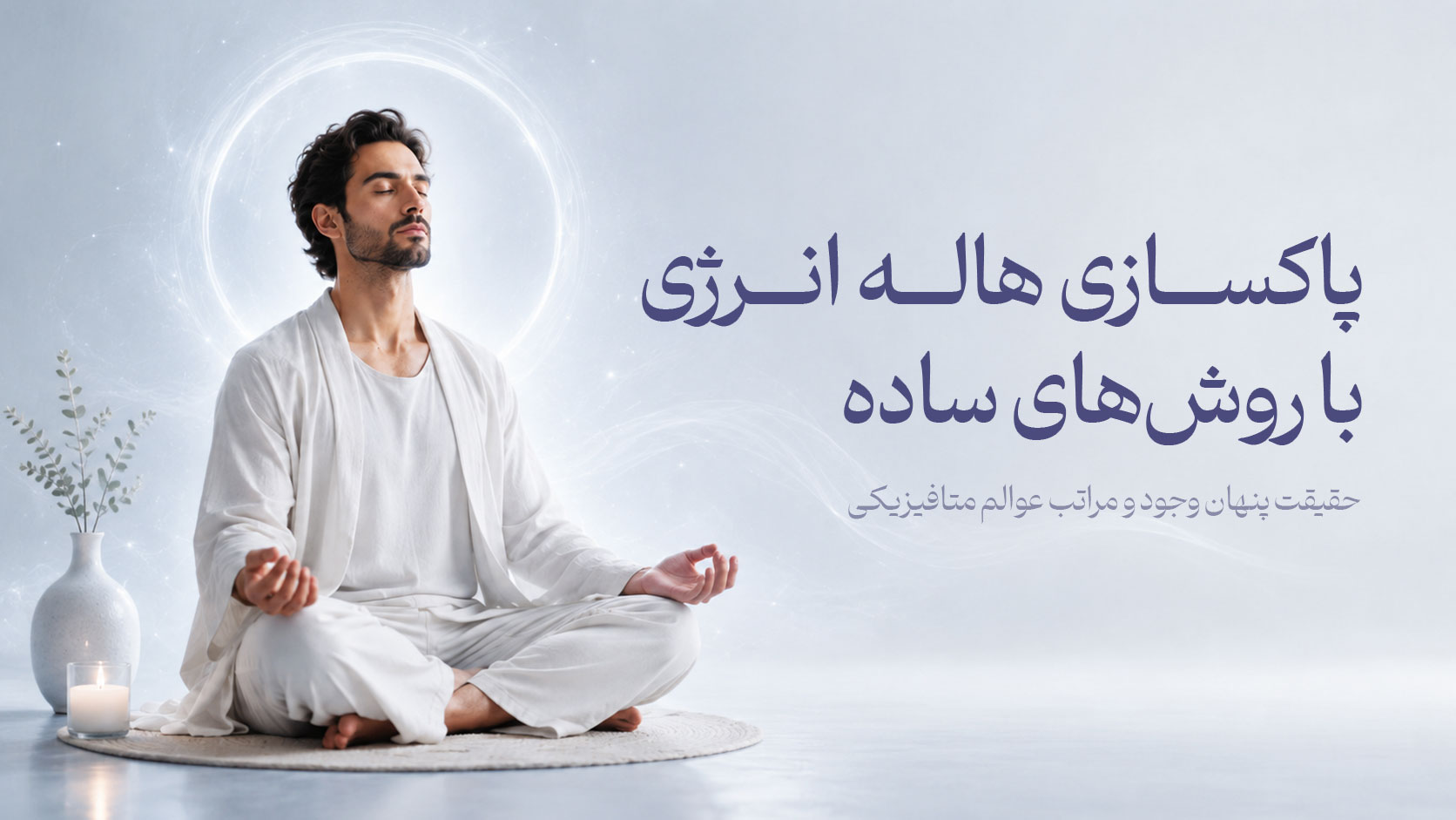 پاکسازی هاله انرژی با روش‌های ساده